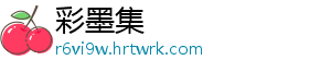 彩墨集